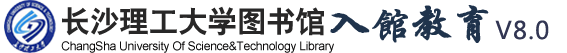 长沙理工大学图书馆